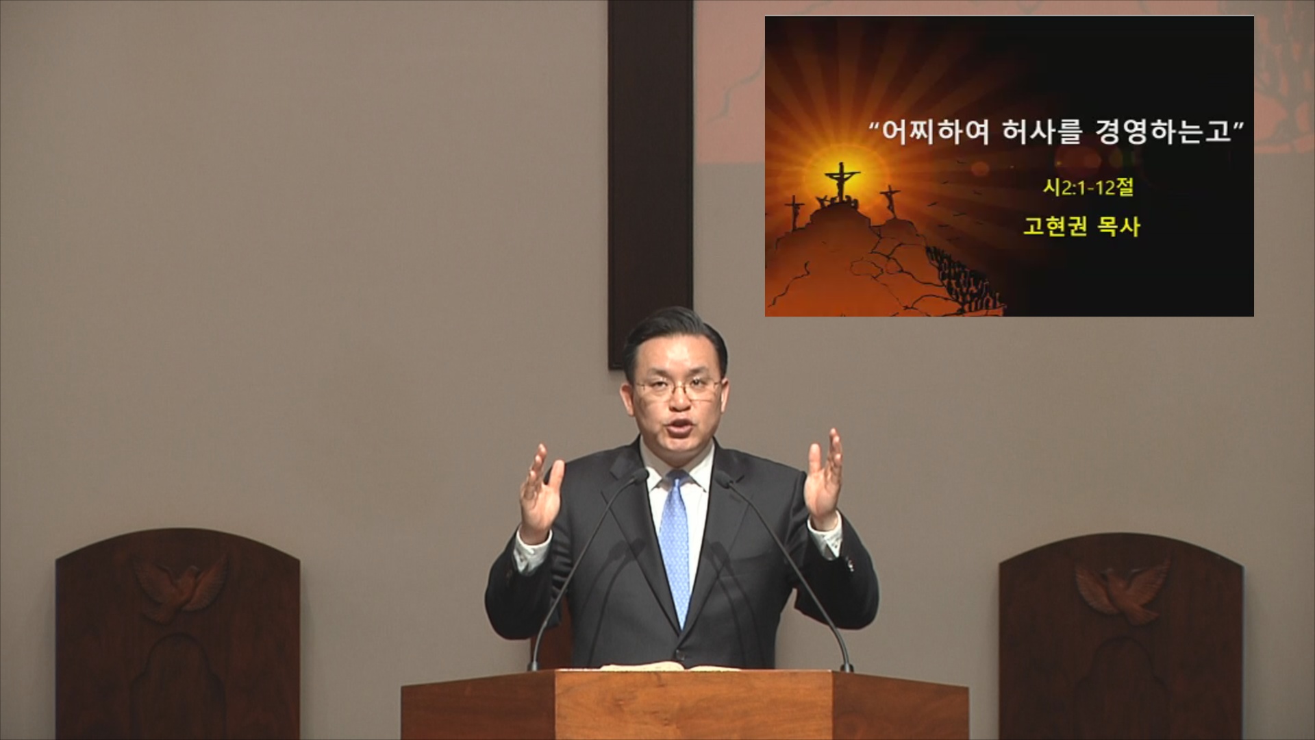 "어찌하여 허사를 경영하는고" 05/02/2020 (토) 썸네일