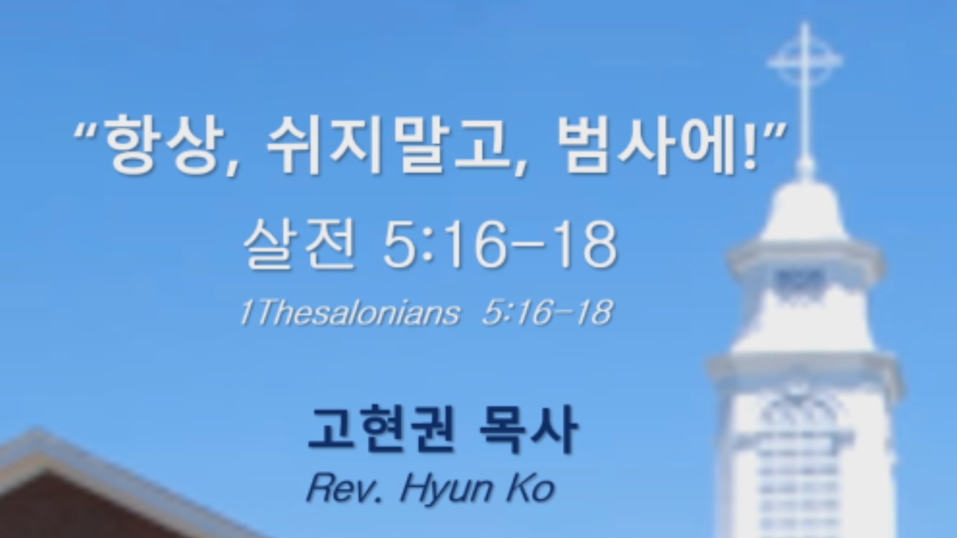 "항상, 쉬지말고, 범사에" 썸네일