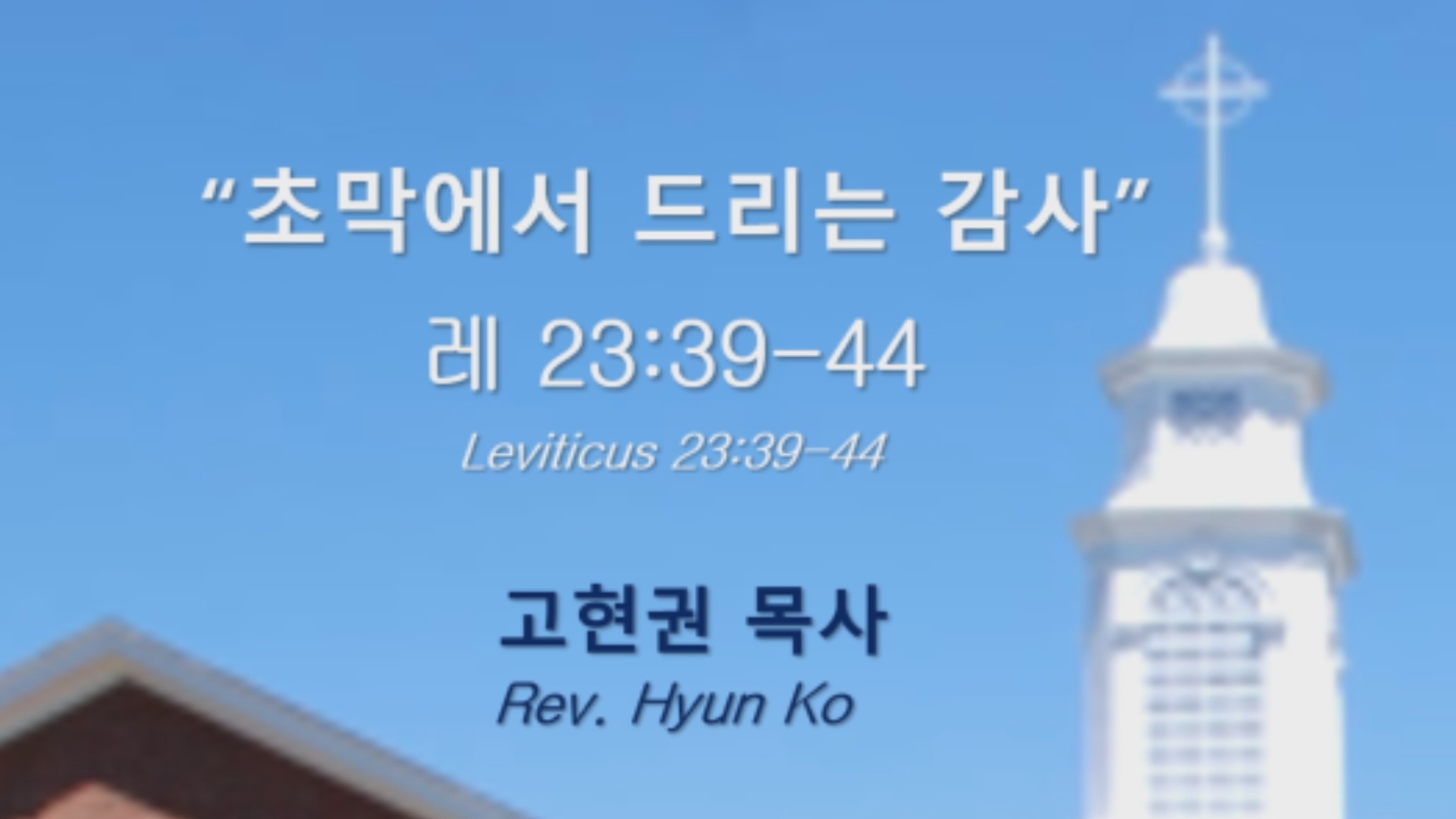 "초막에서 드리는 감사" 썸네일
