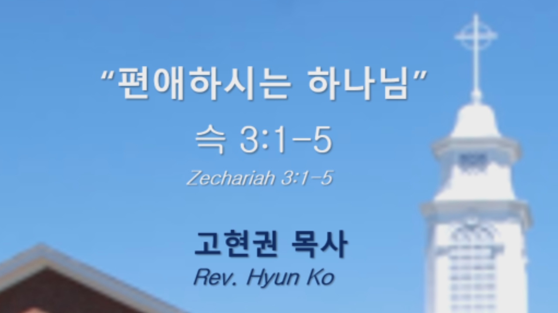 "편애하시는 하나님" 썸네일