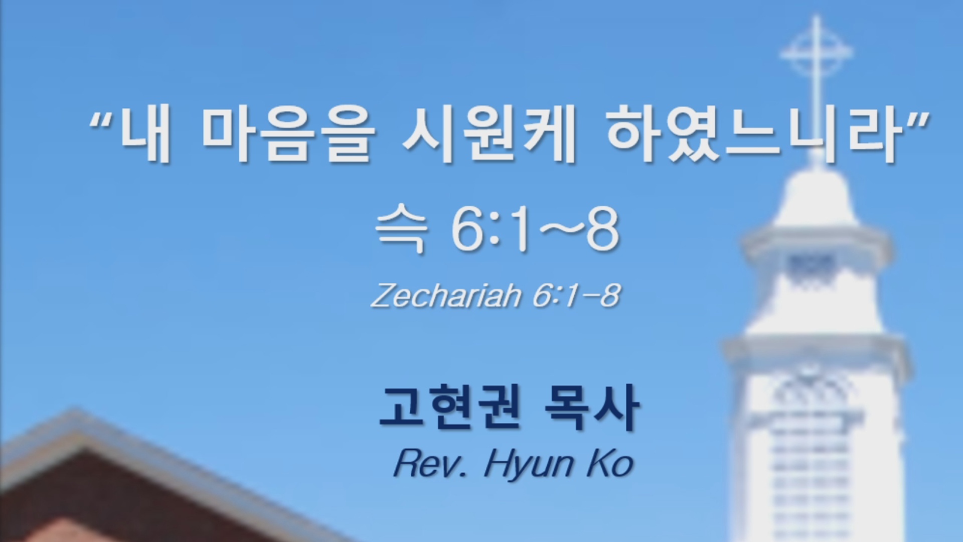"내 마음을 시원케 하였느니라!" 썸네일
