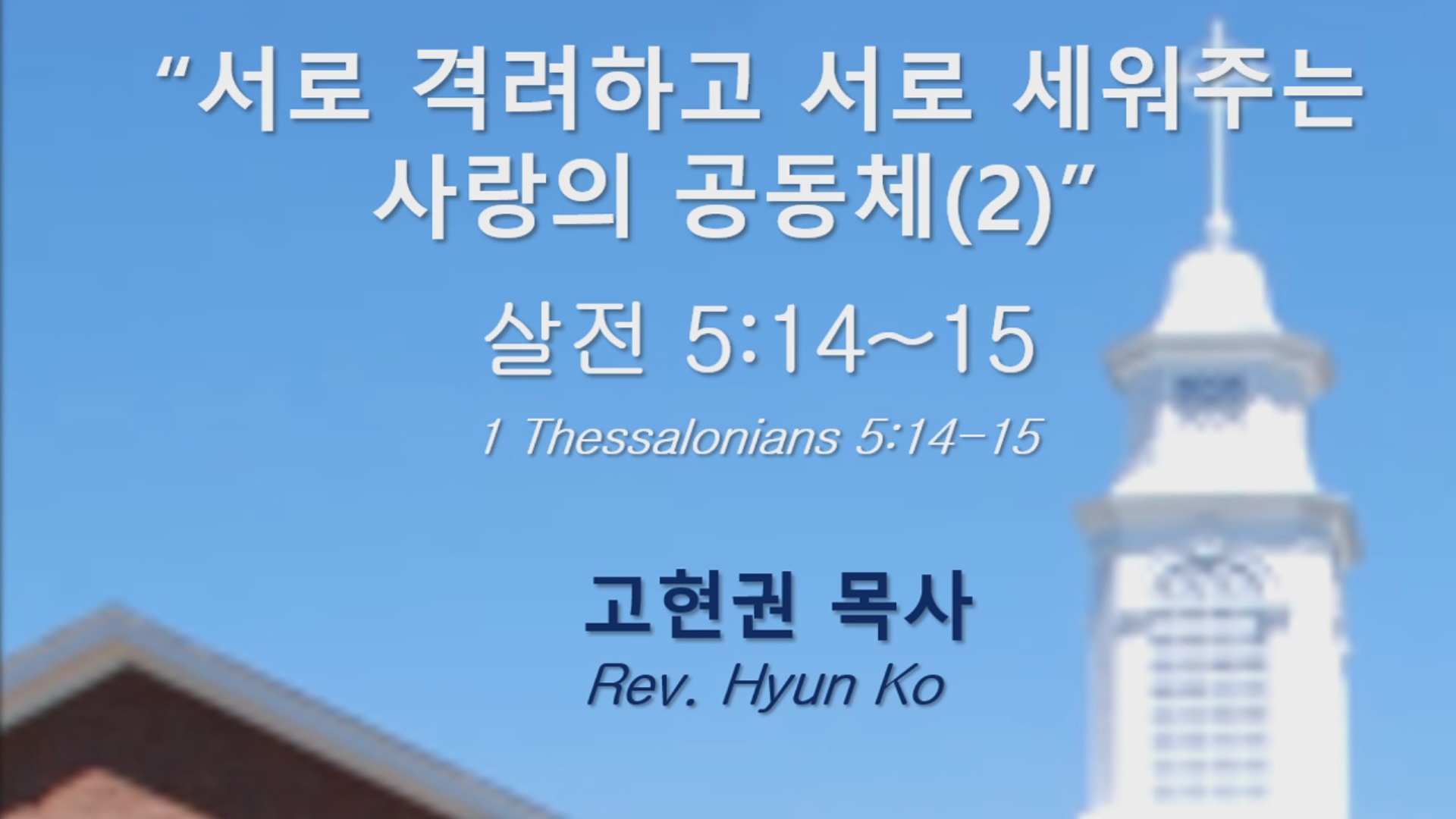 "서로 격려하고 서로 세워주는 사랑의 공동체(2)" 썸네일