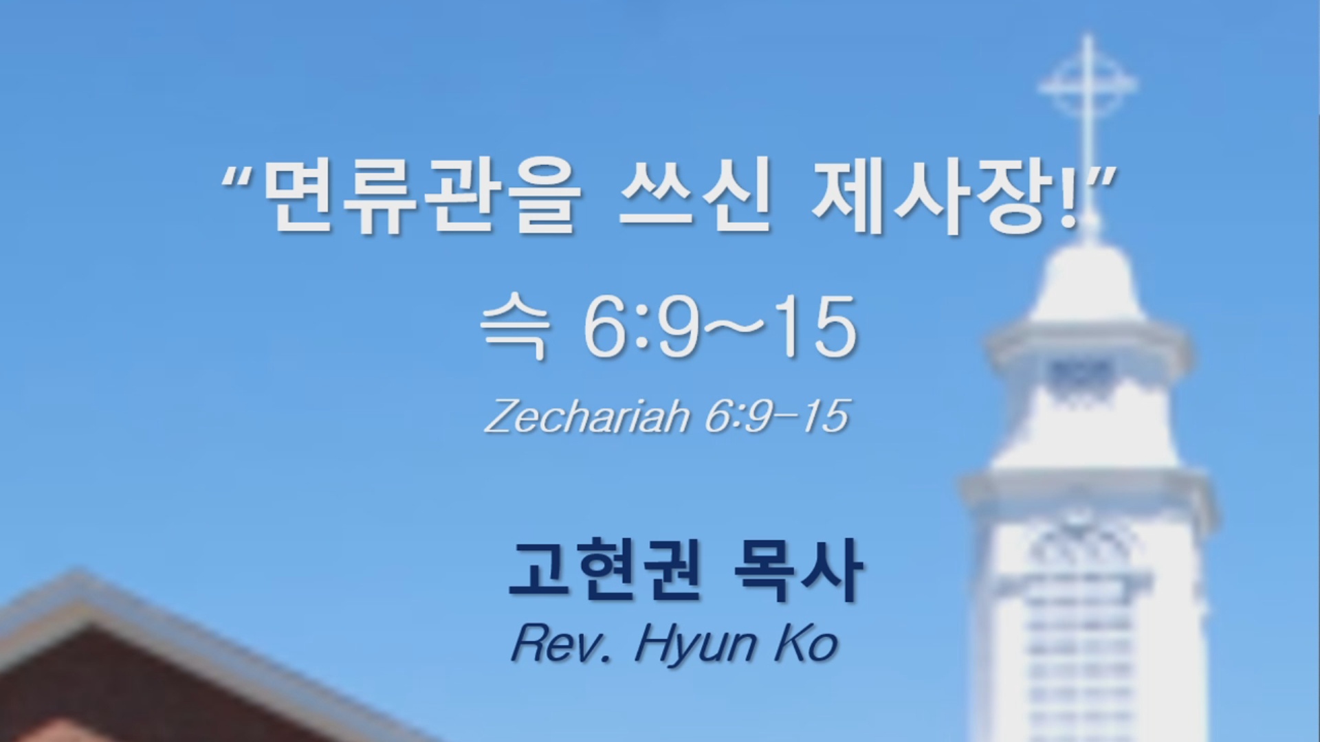 "면류관을 쓰신 제사장!" 썸네일