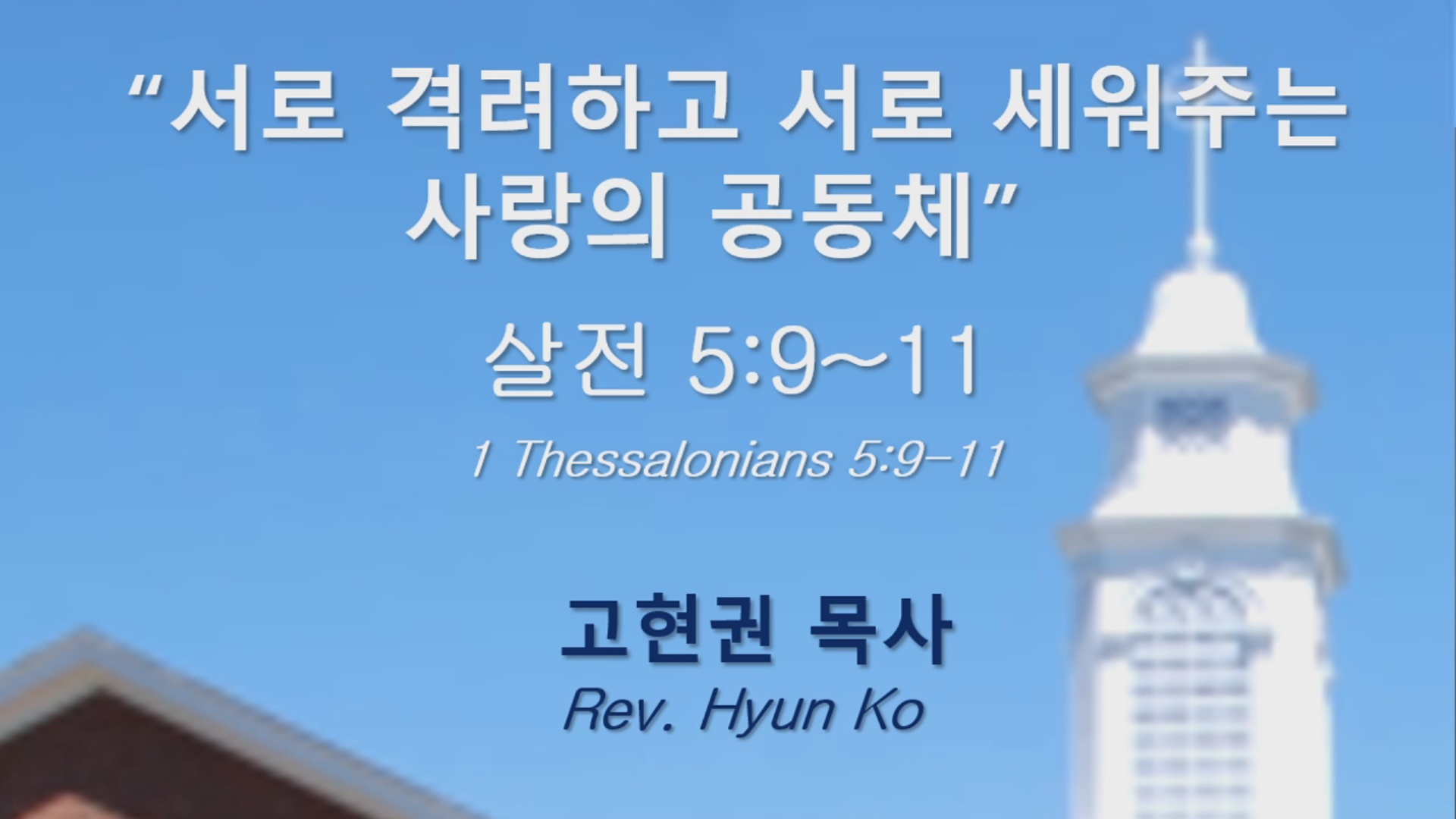 "서로 격려하고 서로 세워주는 사랑의 공동체" 썸네일