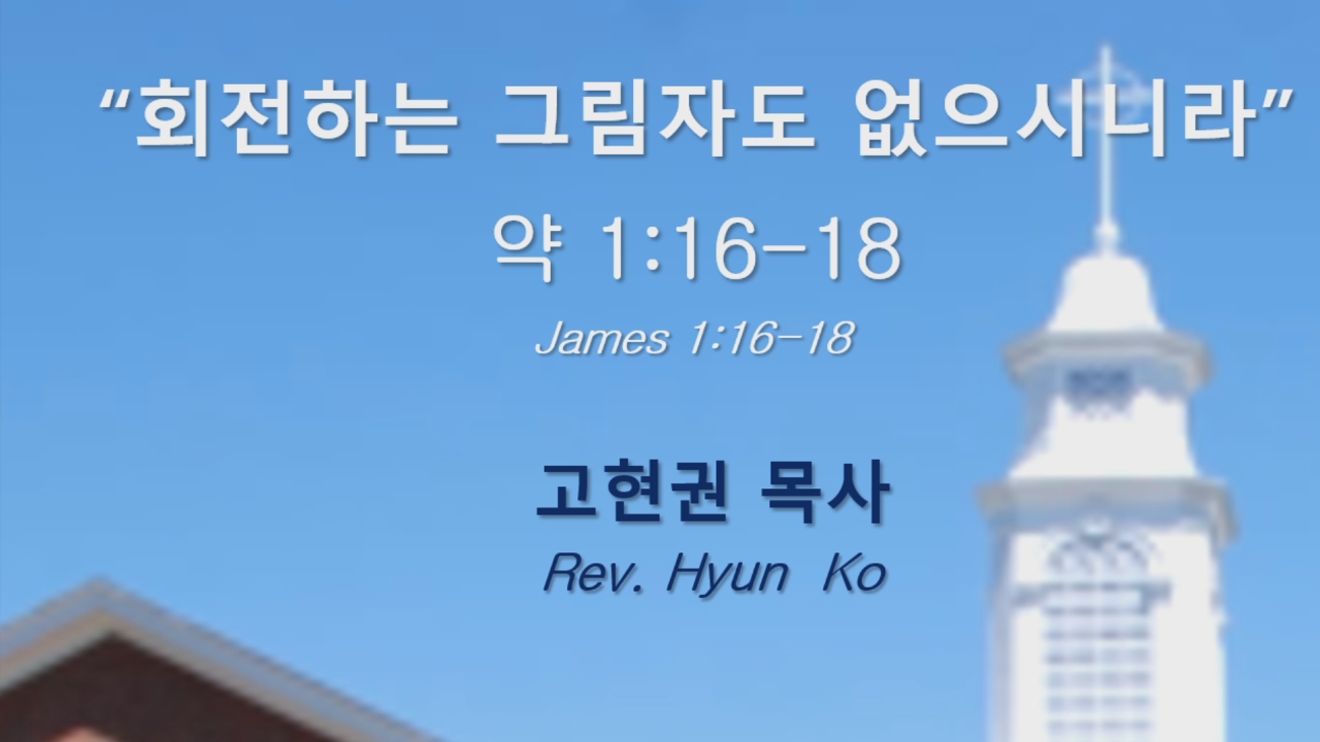"회전하는 그림자도 없으시니라" 썸네일