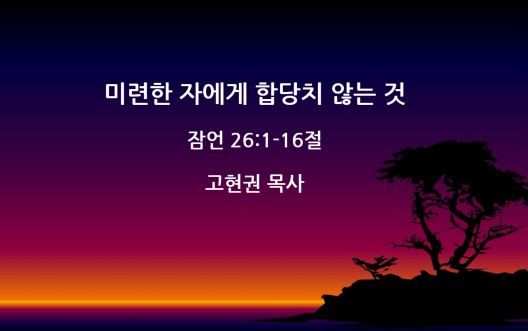 "미련한 자에게 합당치 않는 것" 썸네일