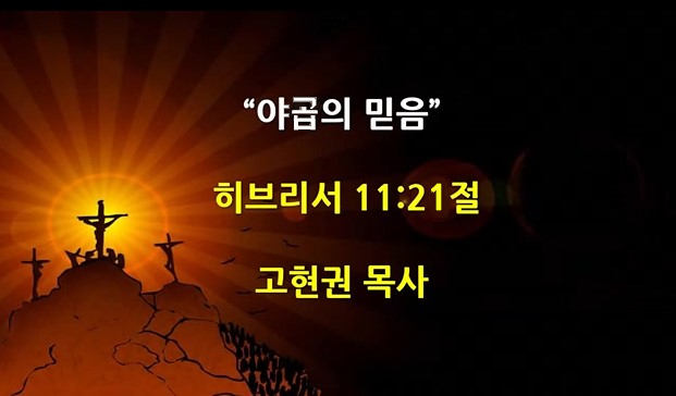 "야곱의 믿음" 썸네일