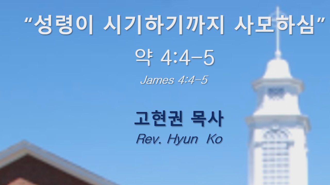 "성령이 시기하기까지 사모하심" 썸네일