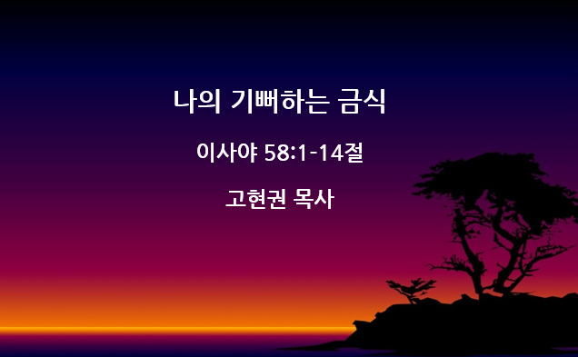 "나의 기뻐하는 금식" 썸네일