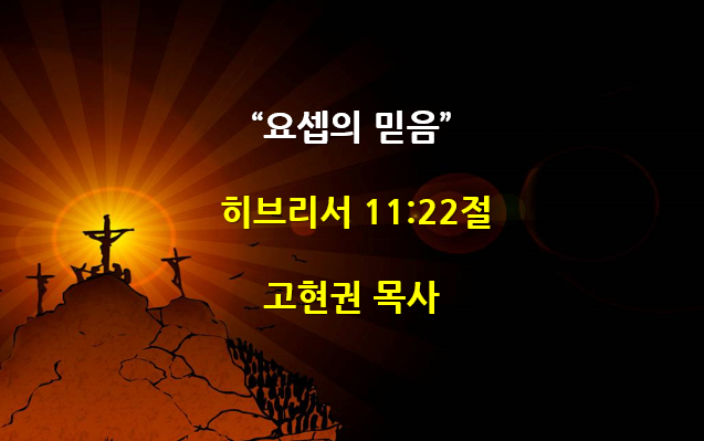 "요셉의 믿음" 썸네일
