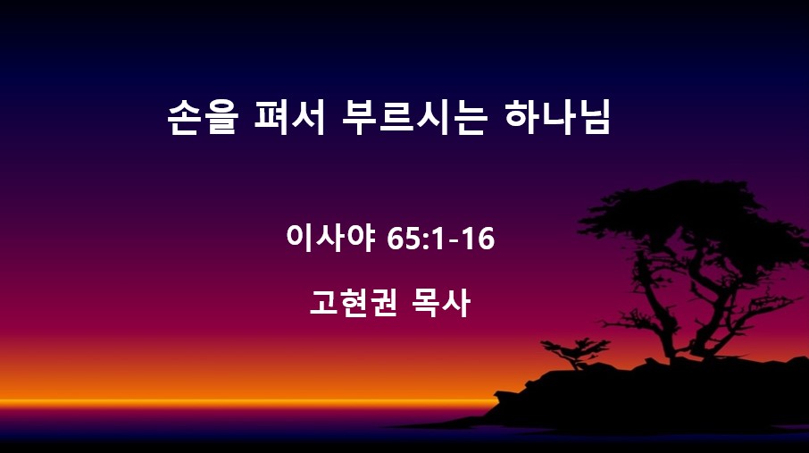 "손을 펴서 부르시는 하나님" 썸네일