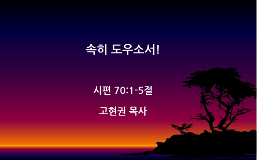 "속히 도우소서!" 썸네일