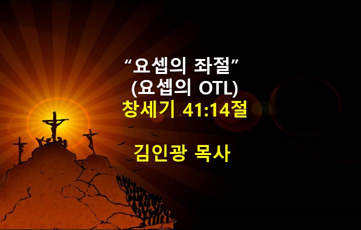 "요셉의 좌절" 썸네일