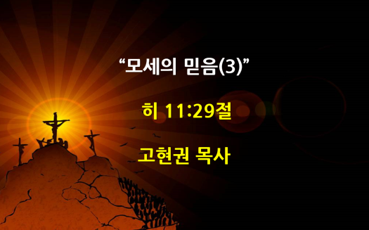 "모세의 믿음(3)" 썸네일