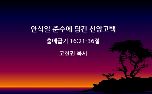 "안식일 준수에 담긴 신앙고백" 썸네일