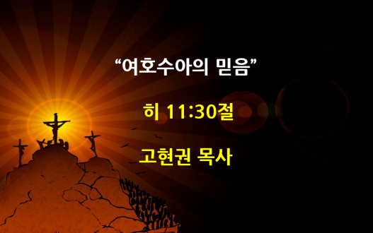 "여호수아의 믿음" 썸네일