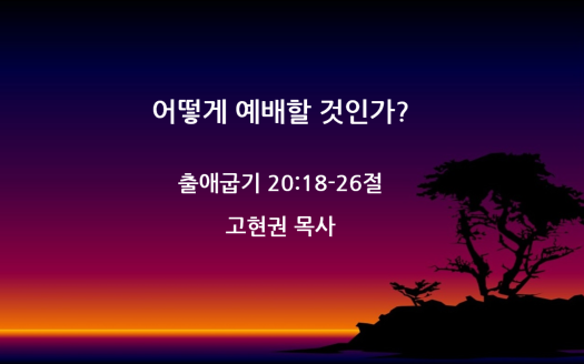 "어떻게 예배할 것인가?" 썸네일