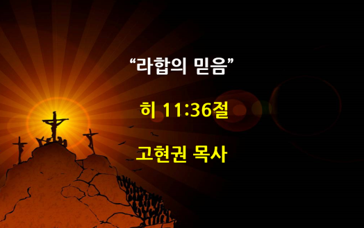 "라합의 믿음" 썸네일