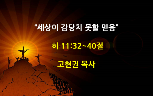 "세상이 감당치 못할 믿음" 썸네일