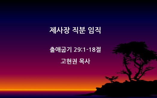 "제사장 직분 임직" 썸네일