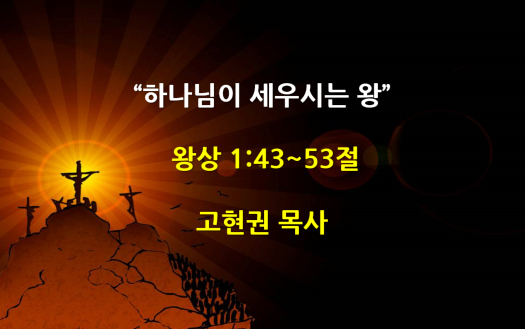 "하나님이 세우시는 왕" 썸네일