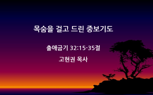 "목숨을 걸고 드린 중보기도" 썸네일