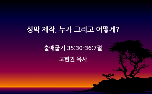 "성막 제작, 누가 그리고 어떻게?" 썸네일
