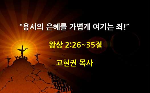 "용서의 은혜를 가볍게 여기는 죄" 썸네일