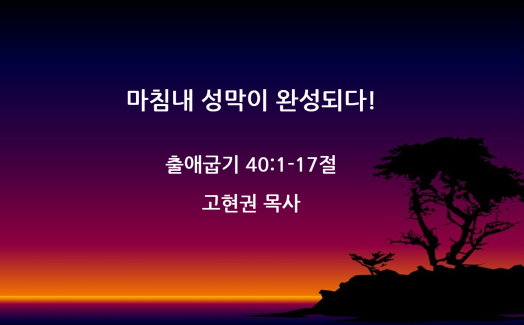 "마침내 성막이 완성되다!" 썸네일