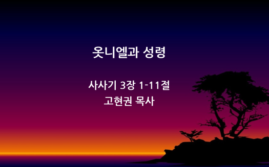 "옷니엘과 성령" 썸네일