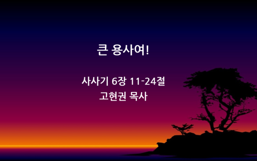 "큰 용사여" 썸네일