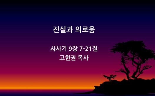 "진실과 의로움" 썸네일