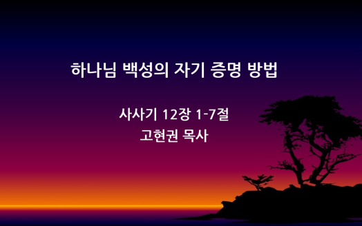 "하나님 백성의 자기 증명 방법" 썸네일