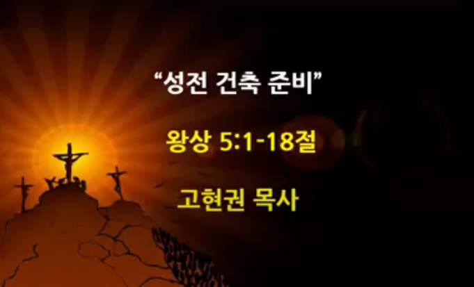 "성전 건축 준비" 썸네일