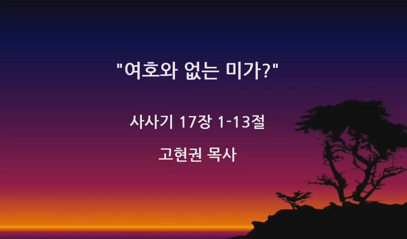 "여호와 없는 미가?" 썸네일