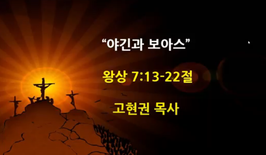 "야긴과 보아스" 썸네일