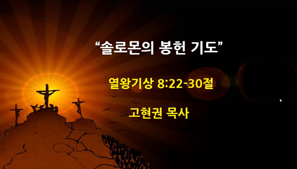 "솔로몬의 봉헌 기도" 썸네일