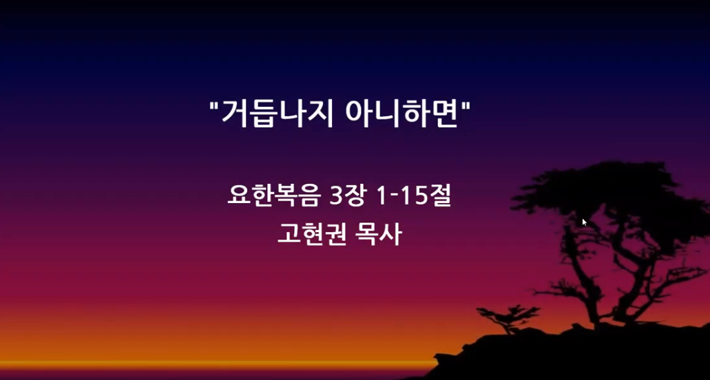 "거듭나지 아니하면" 썸네일
