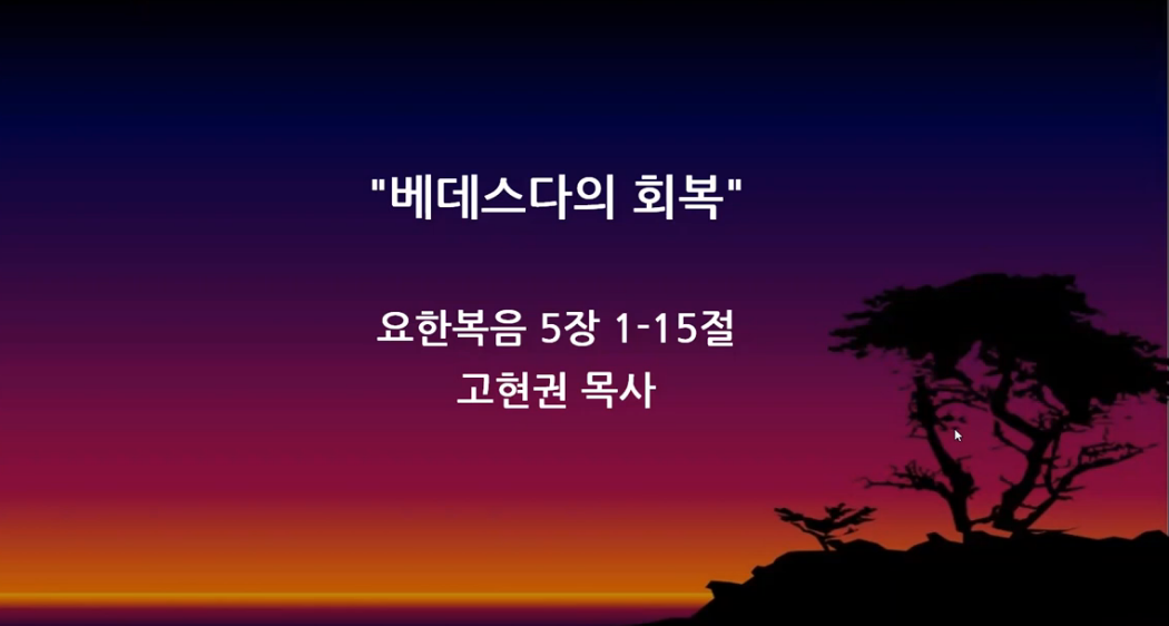 "베데스다의 회복" 썸네일