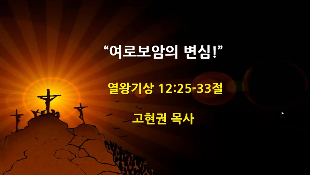 "여로보암의 변심!" 썸네일