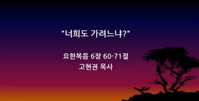 "너희도 가려느냐?" 썸네일