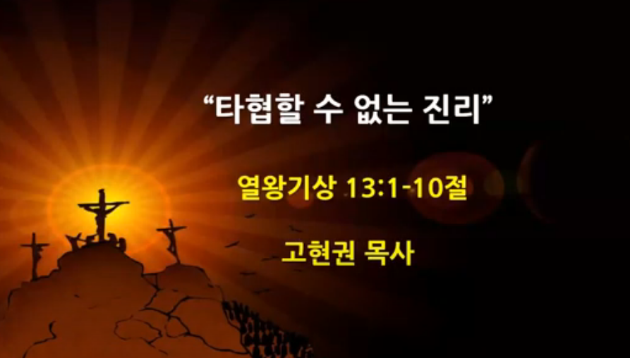 "타협할 수 없는 진리" 썸네일
