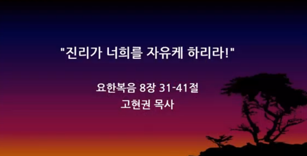 "진리가 너희를 자유케 하리라" 썸네일
