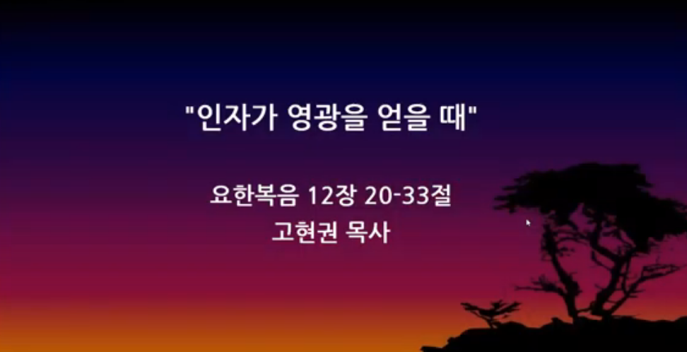 "인자가 영광을 얻을 때" 썸네일