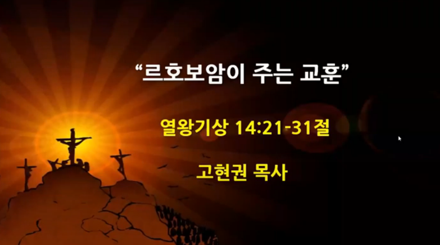 "르호보암이 주는 교훈" 썸네일