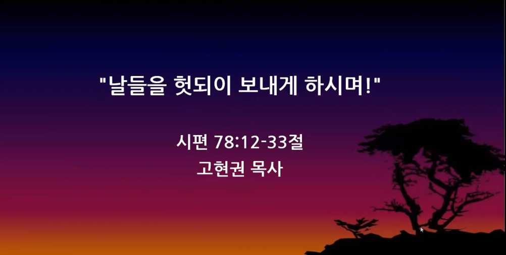 "날들을 헛되이 보내게 하시며!" 썸네일