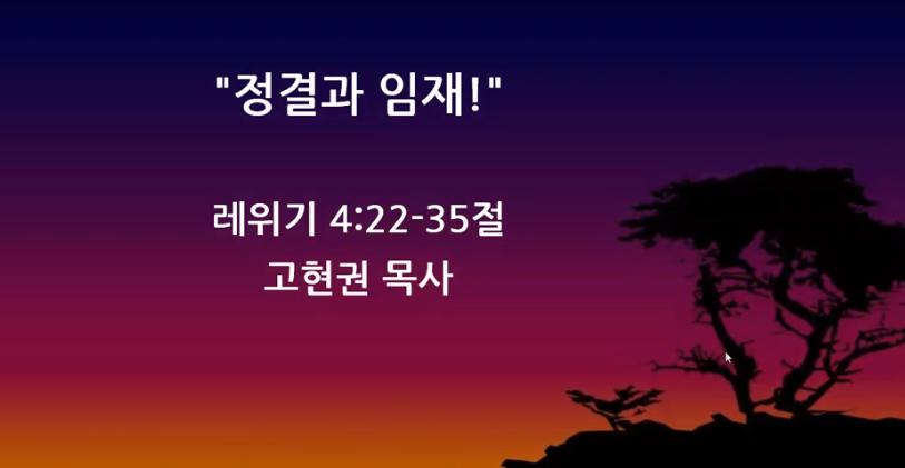 "정결과 임재!" 썸네일