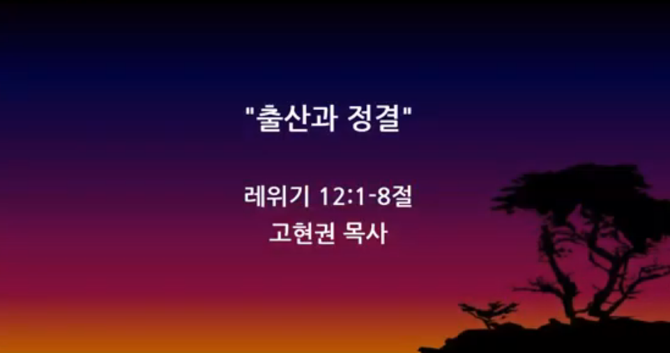 "출산과 정결" 썸네일