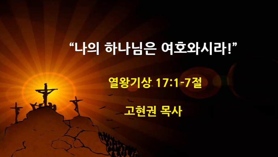 "나의 하나님은 여호와시라!" 썸네일