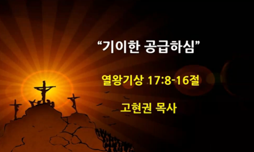 "기이한 공급하심" 썸네일